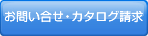 お問い合せ・カタログ請求